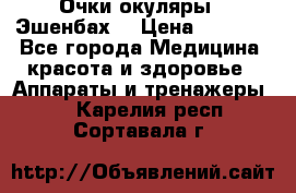 Очки-окуляры  “Эшенбах“ › Цена ­ 5 000 - Все города Медицина, красота и здоровье » Аппараты и тренажеры   . Карелия респ.,Сортавала г.